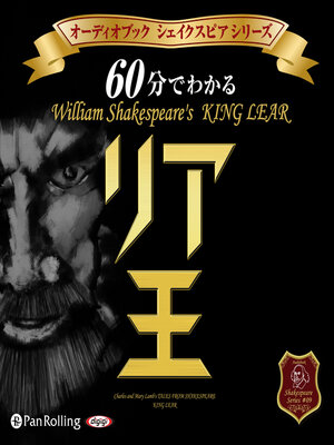 cover image of 60分でわかるリア王 -シェイクスピアシリーズ9-